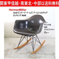 取付無料！ハーマンミラー イームズ ジラルドファブリック アーム
