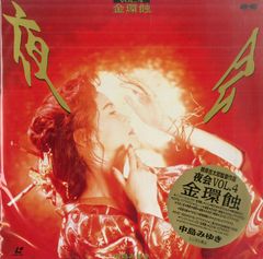 希少】中島みゆき 夜会 VOL.4 金環蝕（台湾盤・正規品）☆ケース新品