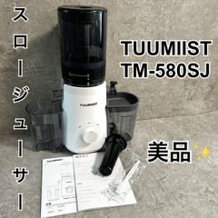 美品】スロージューサー TUUMIIST TM-580SJ - メルカリ