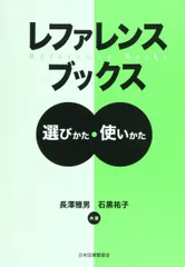 レファレンスブックス: 選びかた・使いかたのサムネイル