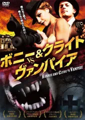 ボニー&クライド vs. ヴァンパイア [DVD]