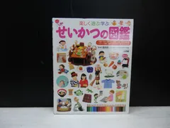 【図鑑】小学館の子ども図鑑プレNEO 楽しく遊ぶ学ぶ せいかつの図鑑