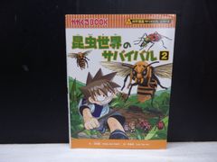 科学漫画サバイバルシリーズ69 飛行機のサバイバル2 - メルカリ