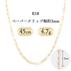 K18 ペーパークリップ ネックレス 3mm幅 4.7g 45cm 新品 - メルカリ