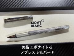 早い者勝ち】モンブラン ノブレス 万年筆 ステンレス シルバー MB刻印