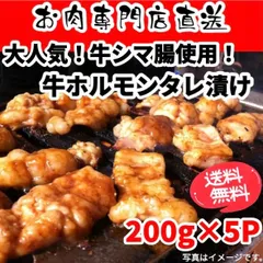 【牛シマ腸】【味噌味】牛ホルモン タレ漬け（200g×5P）のサムネイル