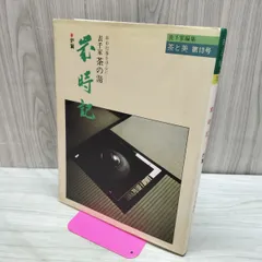 茶と美 第13号 年中行事を中心に 表千家 茶の湯歳時記 炉篇 040098のサムネイル