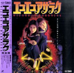 ビデオ エコエコアザラク-WIZARD OF DARKNESS- 菅野美穂 - メルカリ