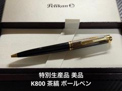 新品未使用 ペリカン 特別生産品 K620 ボールペン コンコルド