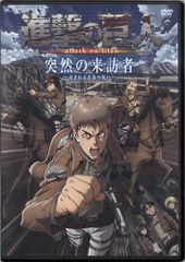 DVD】 進撃の巨人 突然の来訪者 〜苛まれる青春の呪い〜 - メルカリ