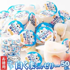 プチ白くまくんゼリー 50個 お徳用 個包装 スイーツ お菓子 おやつ 一口サイズ ゼリー 白くまくん シロクマ しろくま 練乳 デザートのサムネイル