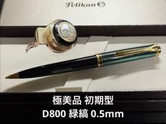 初期型 ペリカン スーベレーン D800 緑縞 ペンシル 極美品 初期型 ペリカン スーベレーン D800 緑縞 ペンシル 0.5mm