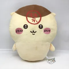 5318 【未使用タグ付】 ちいかわ くりまんじゅう 酒 禁酒 超BIGぬいぐるみ 全長約43cm キャラクターグッズ