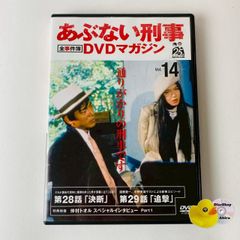 あぶない刑事 全事件簿 DVDマガジン Vol.14 - メルカリ