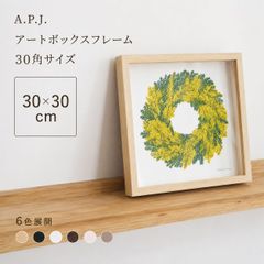 【30x30cm】A.P.J. | アートボックスフレーム 30角サイズ 6色展開 | 木製額縁 | 30x30cm (300x300mm) 平面 立体 フィギュアBOX フラワーアレンジメント 正方形 ナチュラル ギフト 誕生日プレゼント 写真 フォトフレー