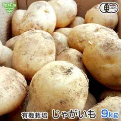 有機じゃがいも 9kg 鹿児島県産 宮崎県産 化学肥料・農薬不使用 ジャガイモ 有機JAS 有機栽培 発送期間12～2月、3～7月のサムネイル