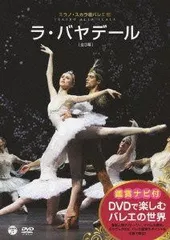 DVDで楽しむバレエの世界 「ラ・バヤデール」(ミラノ・スカラ座バレエ)のサムネイル