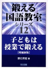 子どもは授業で鍛える (鍛える国語教室シリーズ 12) 野口 芳宏のサムネイル