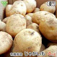 有機じゃがいも 4kg 鹿児島県産 宮崎県産 化学肥料・農薬不使用 ジャガイモ 有機JAS 有機栽培 発送期間12～2月、3～7月のサムネイル