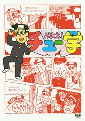 2026年最新】かよえ!チュー学の人気アイテム - メルカリ