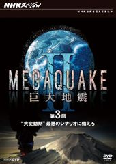 NHKスペシャル MEGAQUAKE 巨大地震 DVD BOX 4枚組 - メルカリ