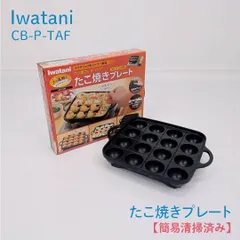 【簡易清掃済み】Iwatani・イワタニ・CB-P-TAF・たこ焼きプレート・フッ素コートのサムネイル