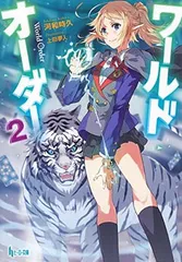 ワールドオーダー 2 (ヒーロー文庫)