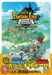 ファンタジーライフi グルグルの竜と時をぬすむ少女 公式コンプリートガイド