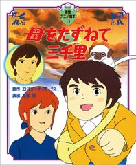 新品未使用⭐️初版⭐️徳間アニメ絵本『母をたずねて三千里』スタジオ