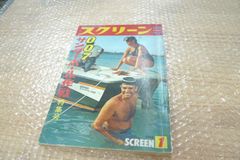 スクリーン臨時増刊 007サンダーボール作戦特集 1966年1月号 管理g0609 