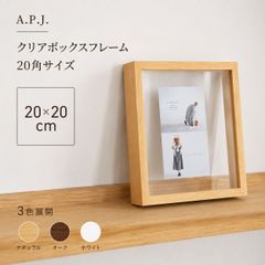 【20x20cm】A.P.J. | クリアボックスフレーム 20角サイズ (ナチュラル/オーク/ホワイト) | 木製額縁 | 20角サイズ 200x200mm 正方形 ナチュラル ギフト 誕生日プレゼント 写真 フォトフレーム インテリア ポスターフレーム フ