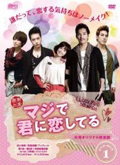 진짜로 너에게 사랑하고 있는 <대만 오리지널 방송판> DVD-BOX1