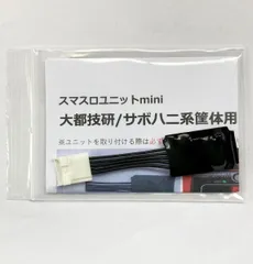 ☆★☆　スマスロユニットmini　大都技研/サボハニ系筐体用　☆★☆のサムネイル