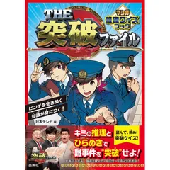 【新品】THE突破ファイル マンガ推理クイズブックのサムネイル