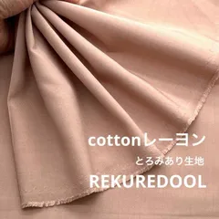 TC848◆2ｍ◆SM◆コットンレーヨンとろみあり生地◆ピンクベージュ