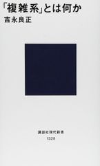 「複雑系」とは何か (講談社現代新書 1328)
