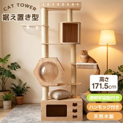 猫タワー 木製 高さ175.5cm ランニングホイール搭載 U字型フィット