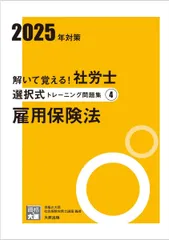 解いて覚える！社労士 選択式トレーニング問題集4 雇用保険法 2025年対策 (合格のミカタシリーズ)のサムネイル