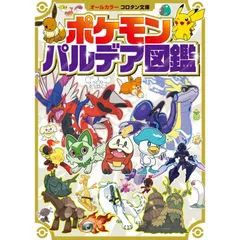 【新品】ポケモン パルデア図鑑 (コロタン文庫)のサムネイル
