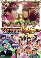 갓탄 DVD 키스 참을 챔피언십 퍼펙트 + 진짜로 수줍어 카와바카야로우SP