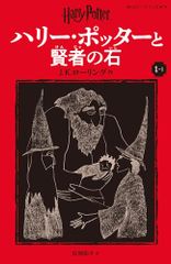 해리 포터와 현자의 돌 <신장판> (1-1) (시즈야마사 페가수스 문고 로 1-1)/JK 롤링