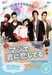 진짜로 너에게 사랑하고 있는 <대만 오리지널 방송판> DVD-BOX2