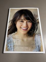 初版 直筆サイン入り 生田絵梨花1st写真集「転調」 - メルカリ