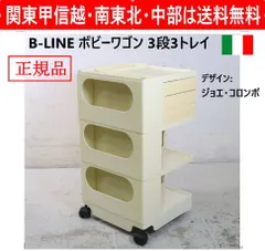 【正規品】 B-LINE ビーライン ボビーワゴン 3段3トレイ ジョエ・コロンボ イタリアンモダンの名作 本体を回転させることでワゴンの4面すべてを効率的、機能的に使える高いデザイン性 MoMAパーマネントコレクション 439h08のサムネイル