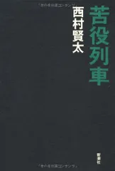 苦役列車／西村 賢太のサムネイル