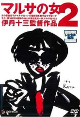 伊丹十三『マルサの女2 コレクターズセット〈初回限定生産・2枚組