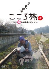 M*M様 にっぽん縦断 こころ旅 2012 春の旅セレクション〈DVD-BOX