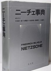 中古】ニーチェ事典／大石 紀一郎 (編集)／弘文堂 - メルカリ