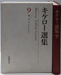 【中古】キケロー選集〈9〉哲学II─大カトー・老年についてラエリウス友情について 義務について／キケロー 著 ; 岡道男 ほか編／岩波書店 中古】キケロー選集〈9〉哲学II─大カトー・老年についてラエリウス