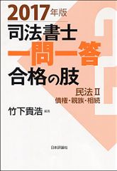 司法書士一問一答 合格の肢 2 民法II 債権・親族・相続 2017年版